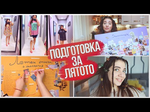 Видео: НСС Vision board, списък с желания, ГРИМ + МОДА за ЛЯТОТО