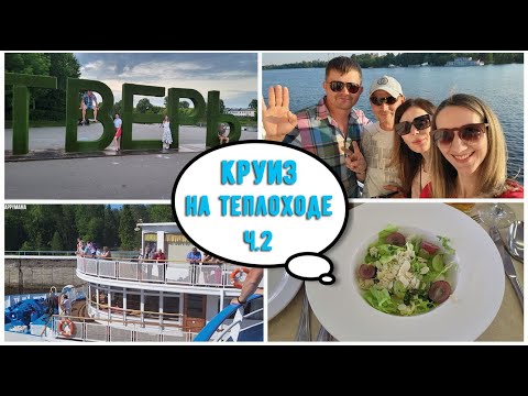 Видео: КРУИЗ  на ТЕПЛОХОДЕ МОСКВА-ТВЕРЬ- МОСКВА ч.2. Гуляем по Твери.