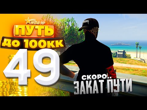 Видео: ПУТЬ ДО 100КК на GTA 5 RP HARMONY #49