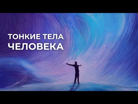 Видео: Структура человека / Тонкие тела