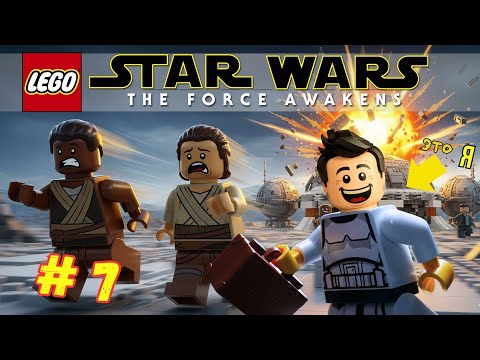 Видео: Как я играю LEGO Star Wars | #7 | Прощай, Хан Соло. Битва за Старкиллер