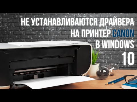 Видео: Не устанавливаются драйвера на МФУ Canon в Windows 10