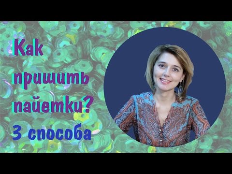 Видео: Как пришить пайетки?