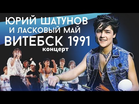 Видео: Ласковый Май ( солист Юрий Шатунов ) - концерт в г. Витебск 1991 Год.