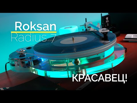 Видео: Каков в деле современный английский проигрыватель винила Roksan Radius 7