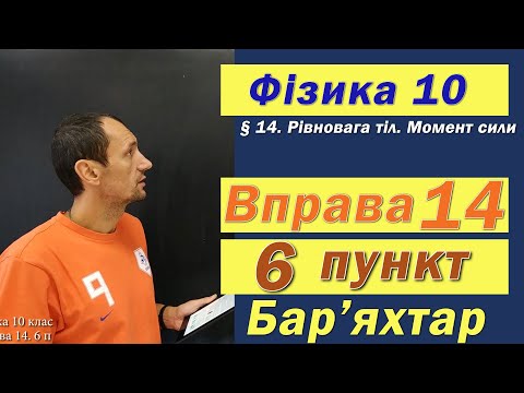 Видео: Фізика 10 клас. Вправа № 14. 6 п