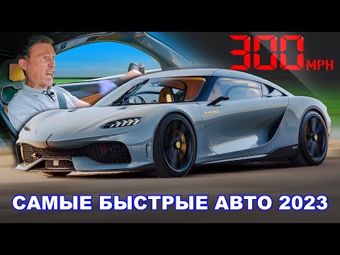 Видео: 15 самых быстрых машин в мире на начало 2023 года!