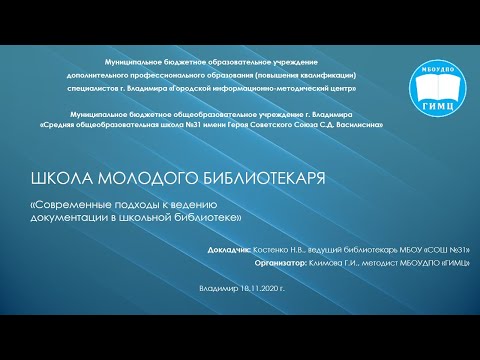 Видео: Современные требования к ведению документации в школьной библиотеке