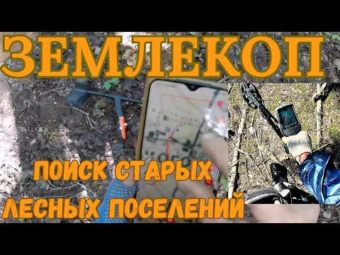 Видео: Поиск старинных поселений с металлоискателем