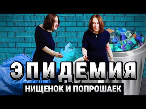 Видео: Вакцинируемся от НИЩЕНОК И ПОПРОШАЕК [Шкуры ЧСВ]