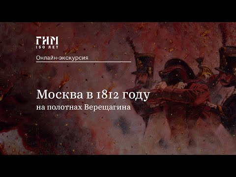Видео: Москва в 1812 году на полотнах Верещагина