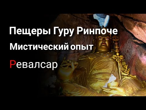 Видео: Исследование пещер святого гуру Падмасамбхавы. Гималайские горы. Секретная дверь, мистический опыт