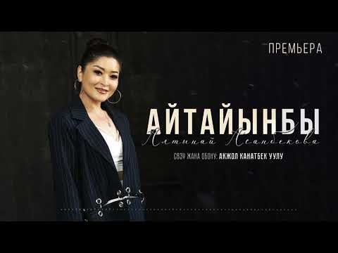 Видео: Алтынай Асанбекова - Айтайынбы? / Жаңы хит 2023