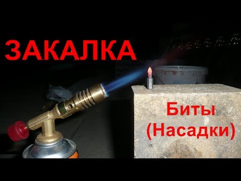 Видео: Закалка биты (насадки)