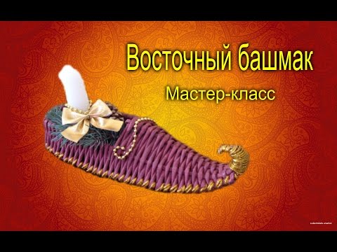 Видео: Плетение из газет.Башмак восточный