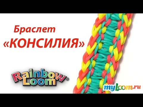Видео: Браслет КОНСИЛИЯ из резинок Rainbow Loom Bands | Rainbow Loom Bracelet