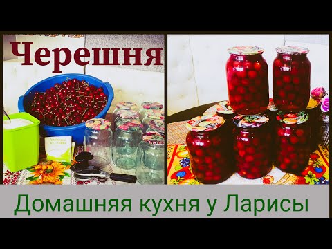 Видео: Концентрированный компот с Черешни