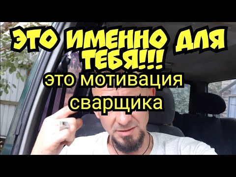 Видео: Разговор с заказчиком.Сварка как она есть.