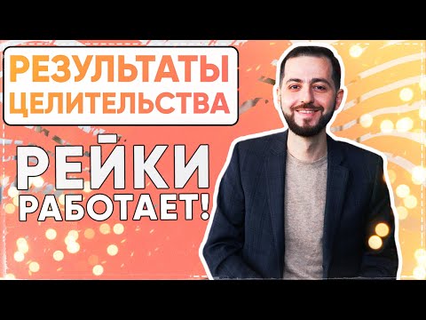 Видео: ЦЕЛИТЕЛЬСТВО РЕЙКИ: Результаты целительства