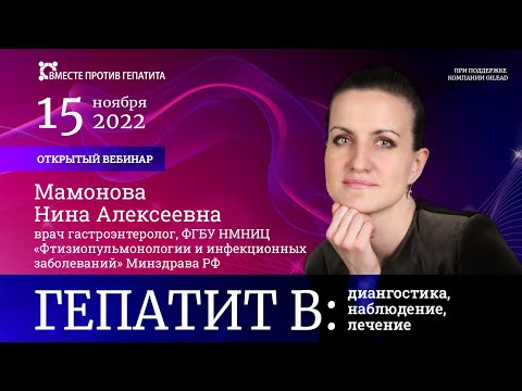 Видео: Запись вебинара «Гепатит В: диагностика, наблюдение, лечение» 15 ноября 2022 г.