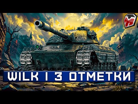 Видео: WILK - 3 ОТМЕТКИ | 89,4% - НАЧИНАЕТСЯ ПОТ 😱