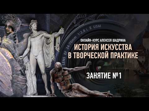 Видео: История искусства в творческой практике. Занятие №1 онлайн-курса. Алексей Шадрин
