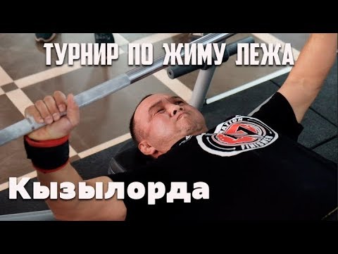 Видео: Турнир по жиму лежа в Кызылорде.