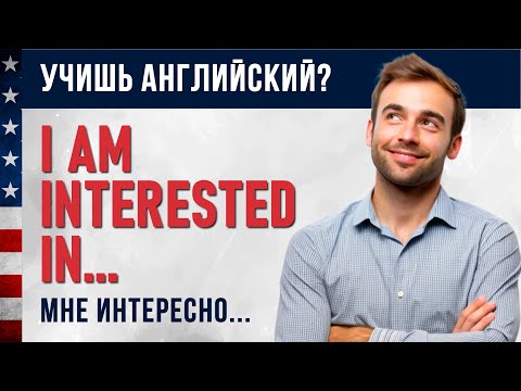 Видео: Тебе что-то интересно? Используй конструкцию 'I am interested in...' в английской речи