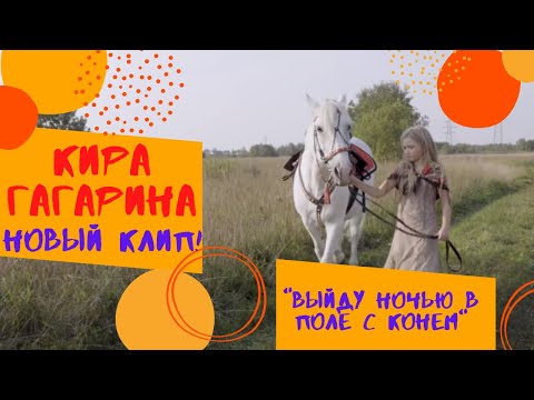 Видео: выйду ночью в поле с конём. Кира Гагарина