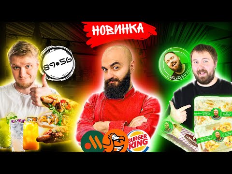 Видео: НОВОЕ МЕНЮ ДРУЖЕ / ЕДА от WYLSACOM / Новинки фастфуда