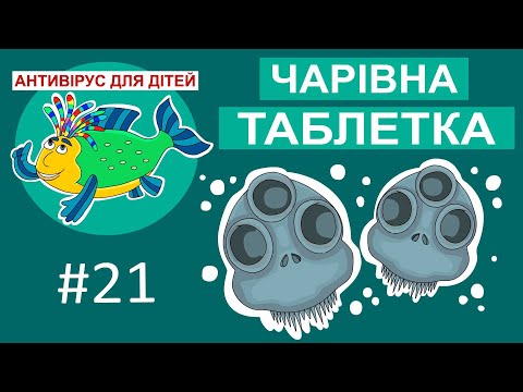 Видео: Дитяча програма 🐟 Антивірус для дітей – Чарівна таблетка