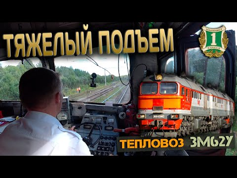 Видео: Руководящий подъем с грузовым 😎 На тепловозе 3М62У