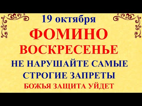 Видео: 19 октября Фомин День. Что нельзя делать 19 октября Фомин День. Народные традиции и приметы