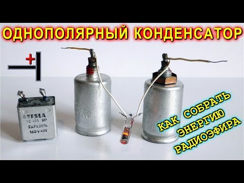 Видео: 😂 КАК СОБРАТЬ ЭНЕРГИЮ РАДИОЭФИРА ? 😂 ОДНОПОЛЯРНЫЙ КОНДЕНСАТОР