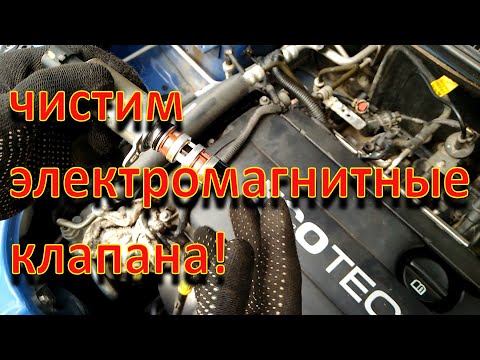 Видео: Чистка электромагнитных клапанов Chevrolet Aveo/ F14D4