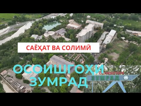 Видео: ОСОИШГОҲИ "ЗУМРАД"-И ШАҲРИ ИСФАРА / "ЗУМРАД" КУРОРТ ГОРОДА ИСФАРА / "ZUMRAD" RESORT OF ISFARA CITY