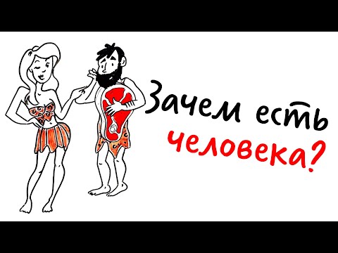 Видео: Зачем ЕСТЬ ЧЕЛОВЕКА? — Научпок