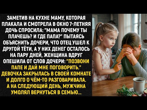 Видео: Заметив на кухне маму, которая плакала и смотрела в окно 7-летняя дочь спросила_ _Мама