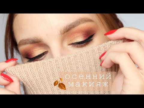 Видео: ОСЕННИЙ МАКИЯЖ 2019 | FALL MAKEUP TUTORIAL