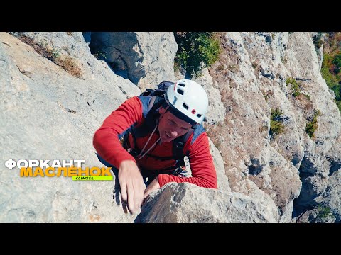 Видео: Форкант.  Маршрут Маслёнок. Скалолазание.