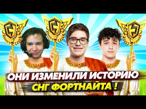 Видео: МОМЕНТ КОТОРЫЙ ИЗМЕНИЛ ИСТОРИЮ СНГ ФОРТНАЙТА! TOOSE, KIRYACHE И STORMYRITE ВЫИГРАЛИ TRIO FNCS !