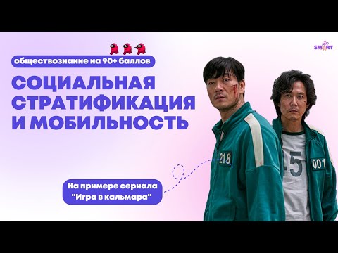 Видео: Социальная стратификация и мобильность | ЕГЭ 2024 | SMART