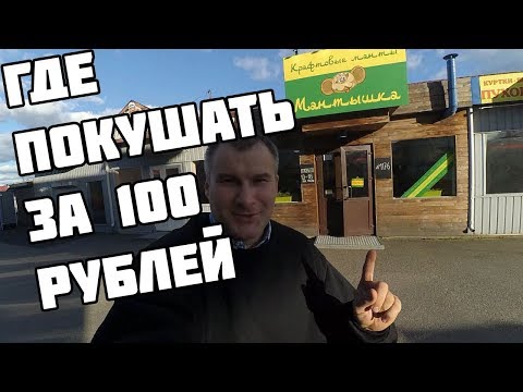 Видео: Где покушать за 100 рублей