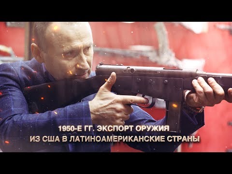 Видео: 1950-е гг.  Экспорт оружия из США в Латиноамериканские страны
