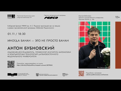Видео: Антон Бубновский. Лекция «Иногда банан — это не просто банан»
