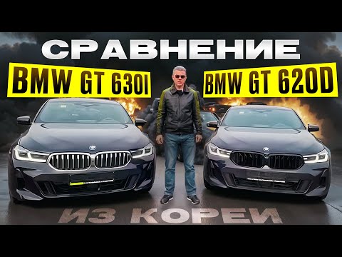 Видео: Сравнение BMW G32 GT 630i и 620d привезенных из Кореи