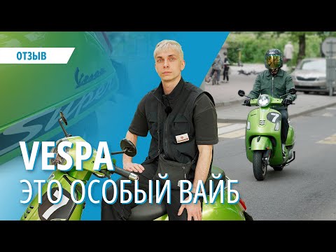 Видео: Почему Vespa — лучший вариант для города? Он красивый, удобный, но не без недостатков.