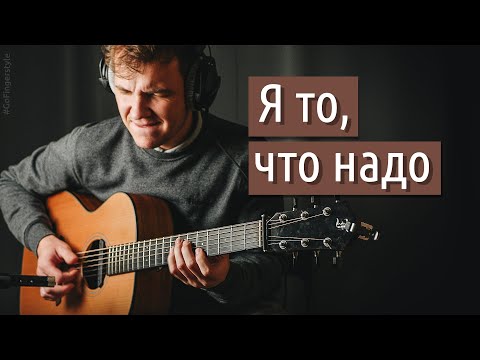 Видео: Я то, что надо – Браво (фингерстайл)