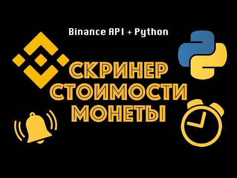 Видео: СКРИНЕР ЦЕНЫ BINANCE FUTURES