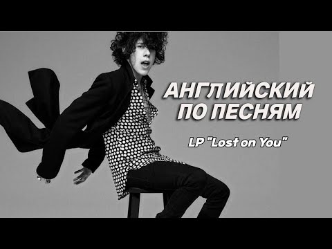 Видео: АНГЛИЙСКИЙ ПО ПЕСНЯМ// Разбор песни LP Lost on You